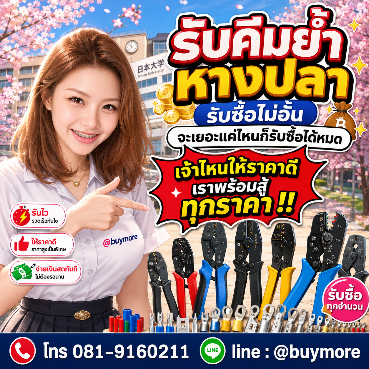 Buymore รับซื้อคีมย้ำหางปลาและยังมีสินค้าจำหน่ายราคาพิเศษ