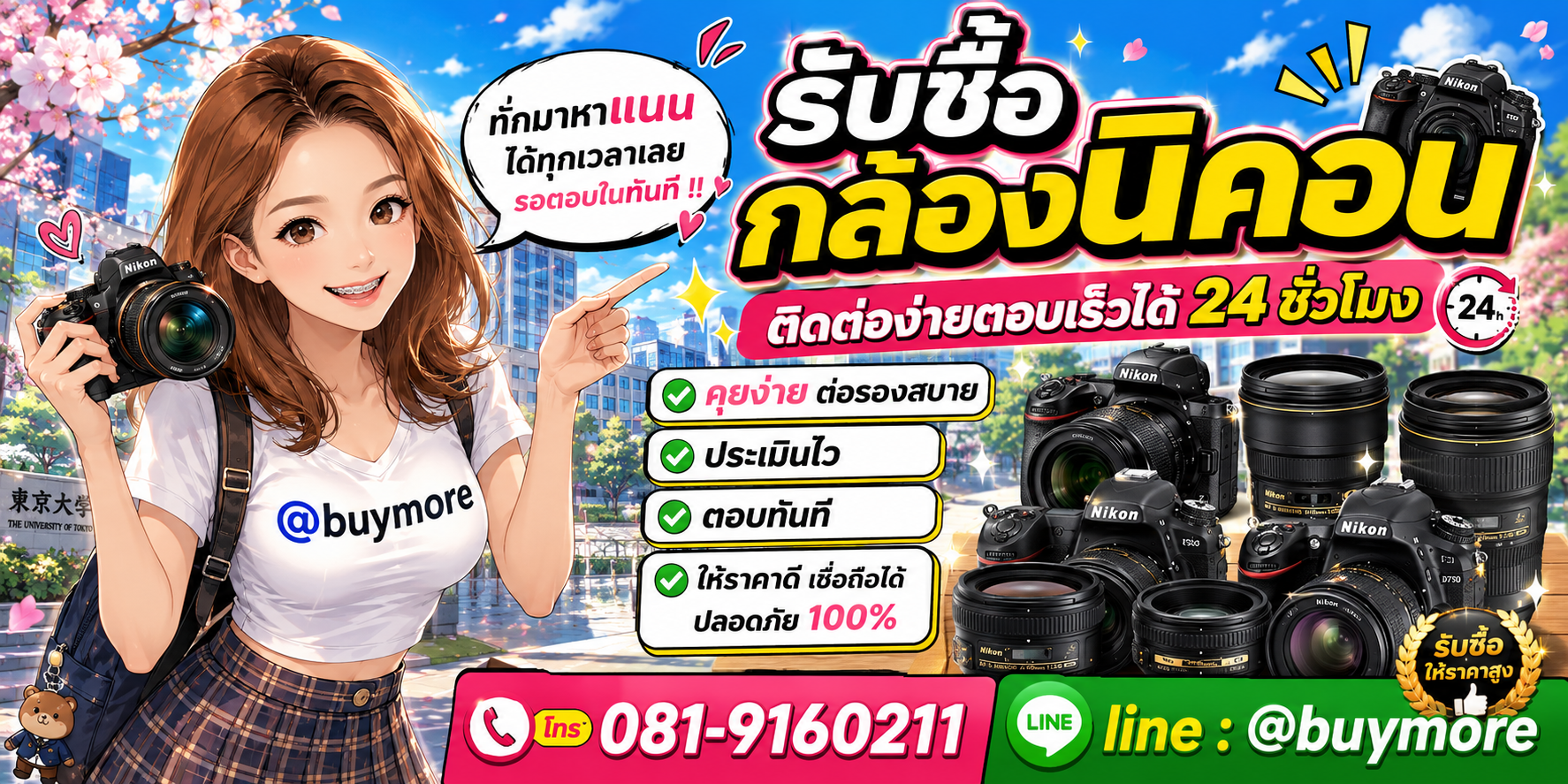 รับซื้อกล้องนิคอน ติดต่อ Buymore 24 ชั่วโมง โทร 081-9160211 LINE @buymore