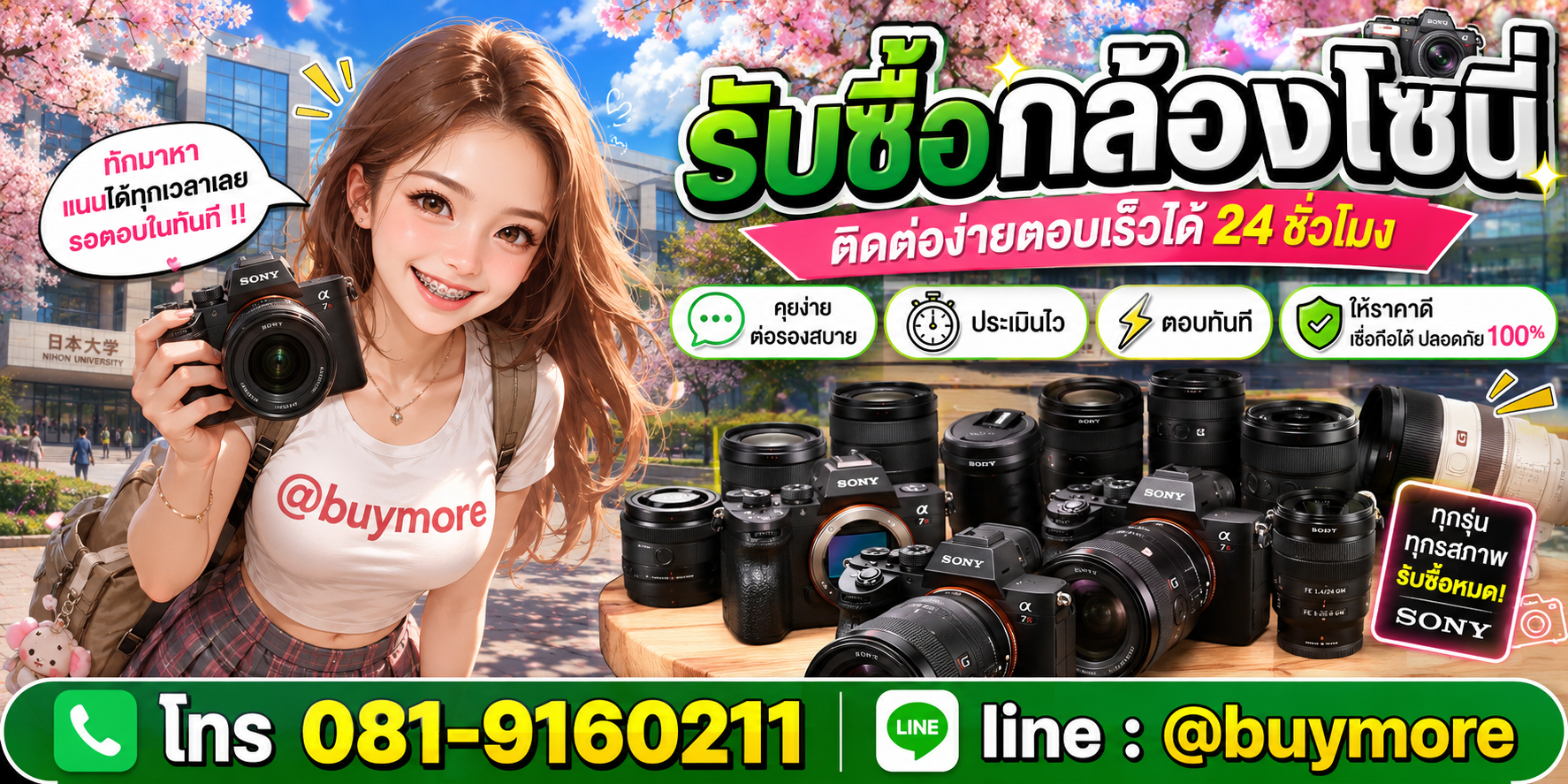 รับซื้อกล้องโซนี่ ติดต่อ Buymore 24 ชั่วโมง โทร 081-9160211 LINE @buymore