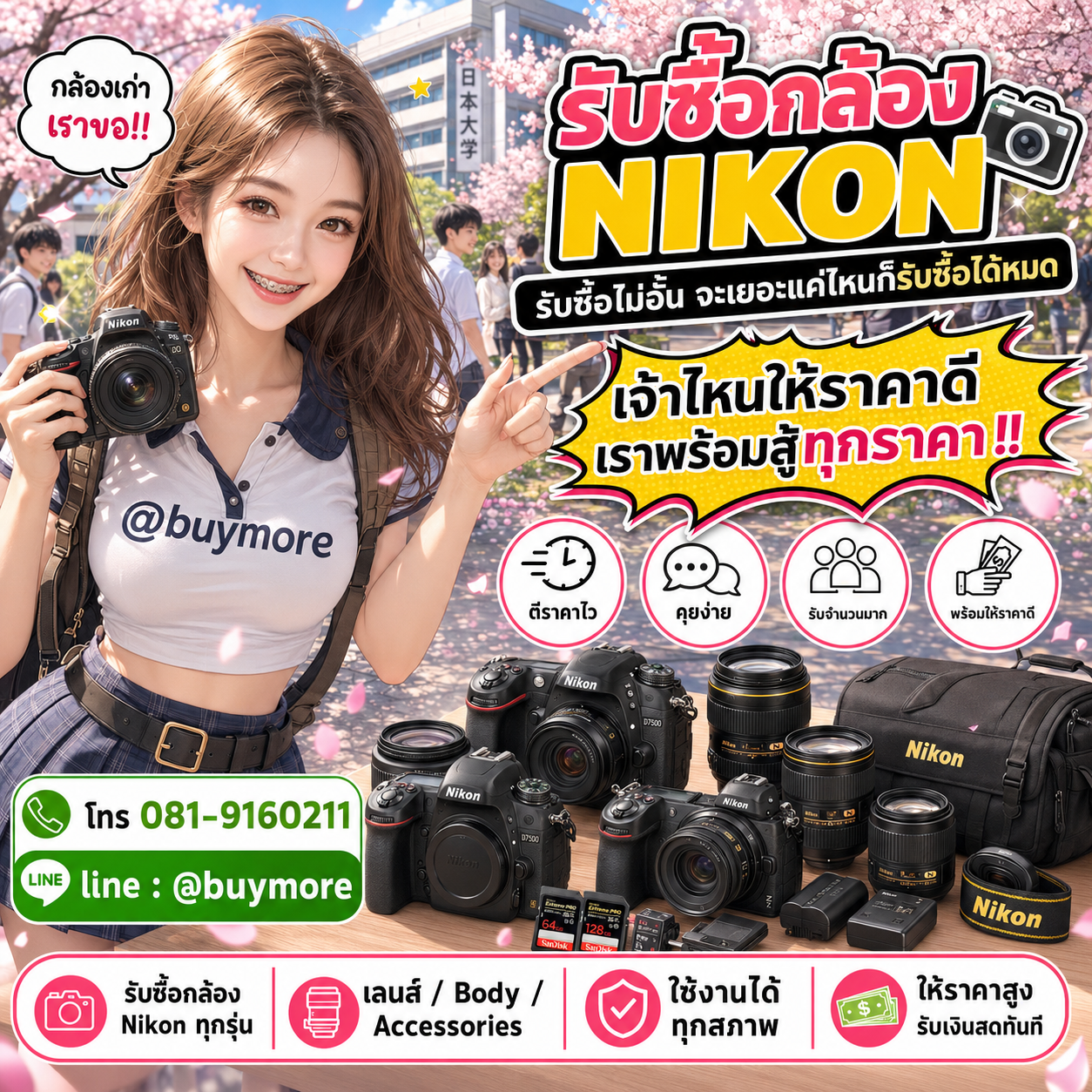 Buymore รับซื้อกล้อง Nikonและยังมีสินค้าจำหน่ายราคาพิเศษ