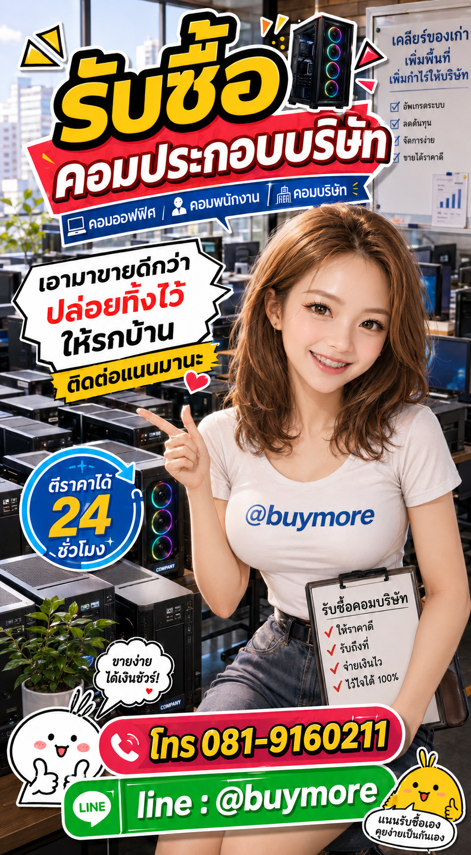 รับซื้อคอมประกอบบริษัท Buymore.in.th ติดต่อประเมินราคา 24 ชั่วโมง