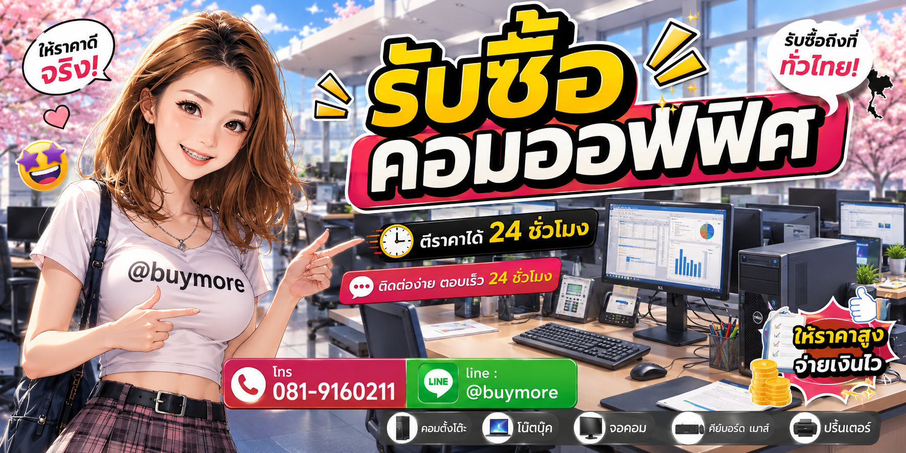 รับซื้อของมือสอง ติดต่อ Buymore 24 ชั่วโมง โทร 081-9160211 LINE @buymore