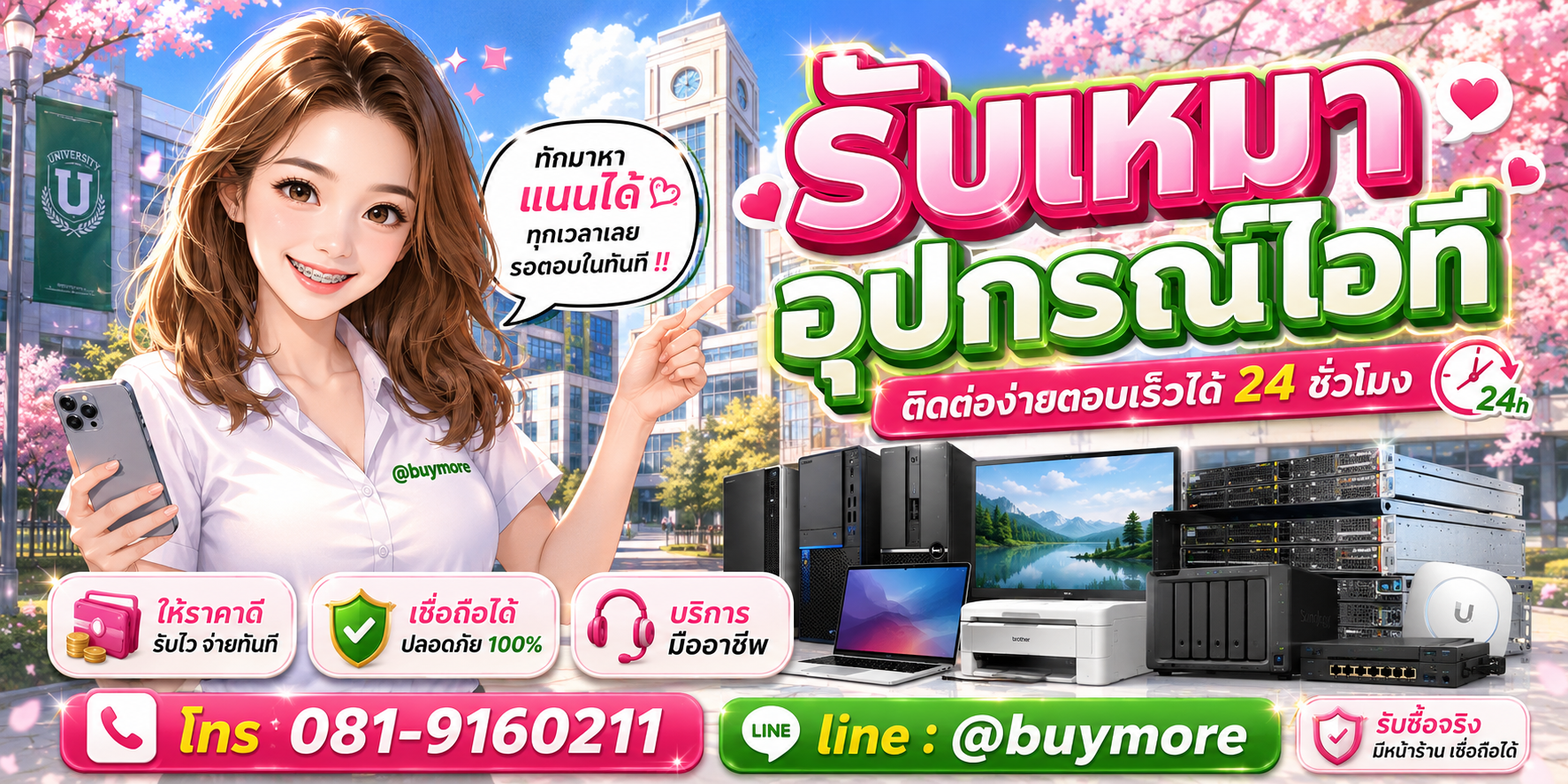 รับซื้อของมือสอง ติดต่อ Buymore 24 ชั่วโมง โทร 081-9160211 LINE @buymore