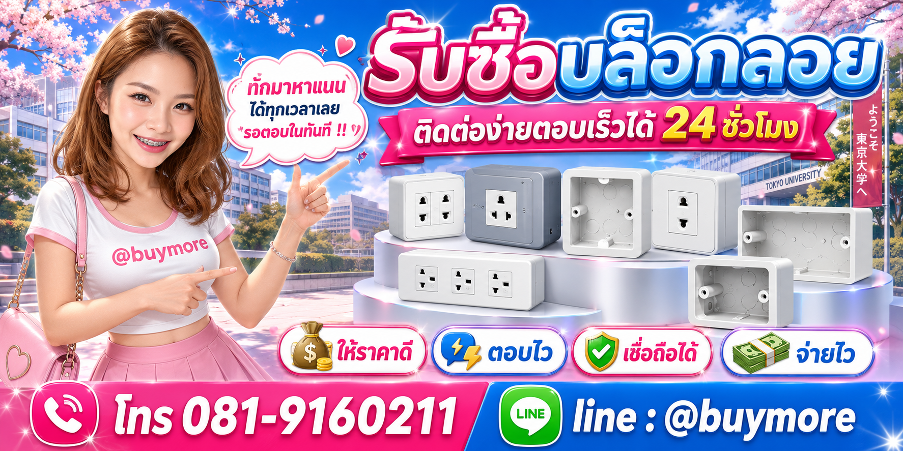 รับซื้อบล็อกลอย ติดต่อ Buymore LINE @buymore