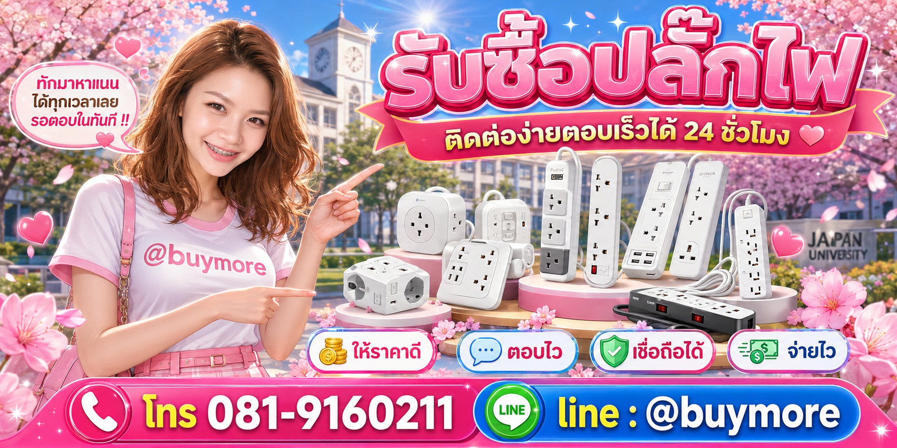 รับซื้อปลั๊กไฟติดต่อ Buymore LINE @buymore