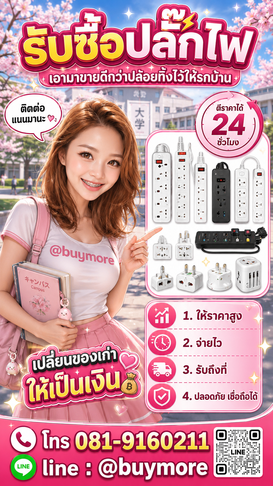รับซื้อปลั๊กไฟBuymore.in.th ติดต่อประเมินราคา 24 ชั่วโมง