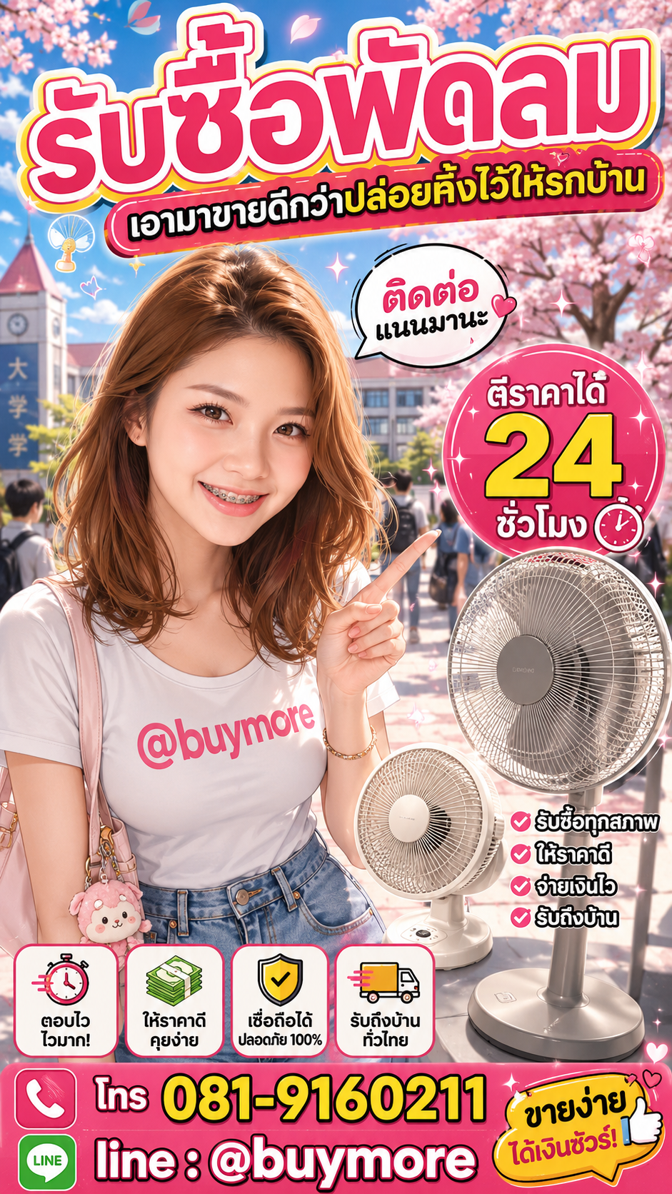 รับซื้อพัดลม Buymore.in.th ติดต่อประเมินราคา 24 ชั่วโมง
