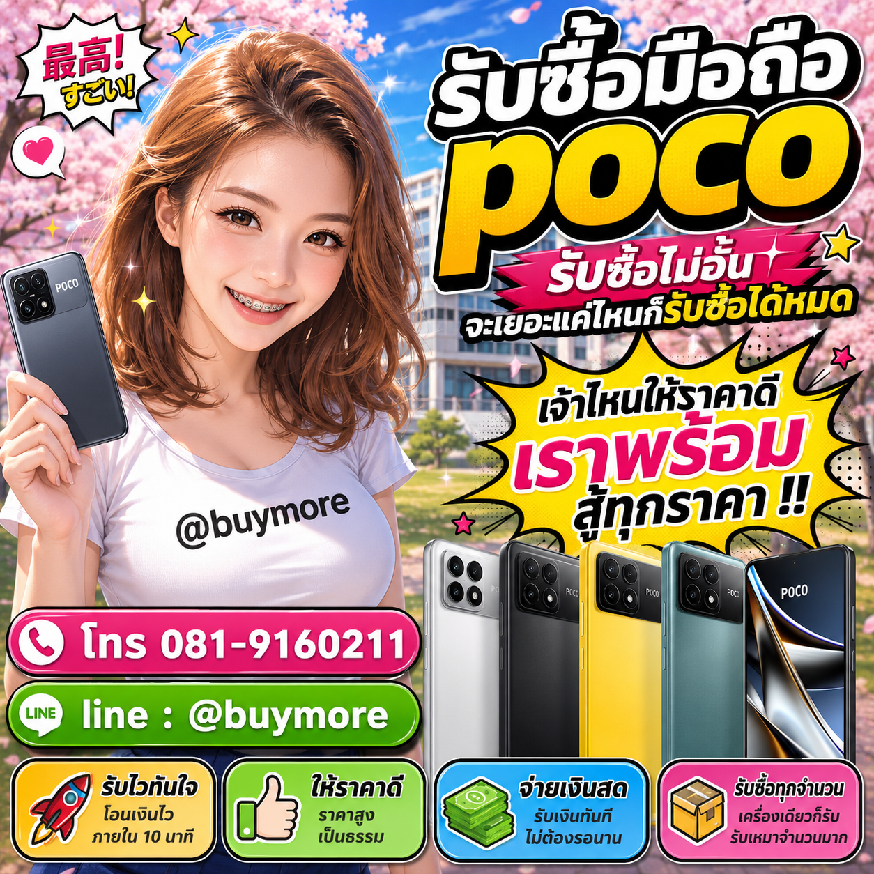 Buymore รับซื้อมือถือ pocoและมีสินค้ามือสองราคาพิเศษ