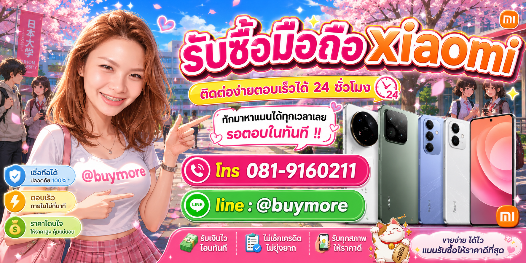 รับซื้อมือถือ xiaomi ติดต่อ Buymore 24 ชั่วโมง โทร 081-9160211 LINE @buymore