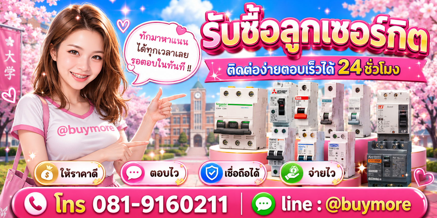 รับซื้อลูกเซอร์กิต ติดต่อ Buymore LINE @buymore