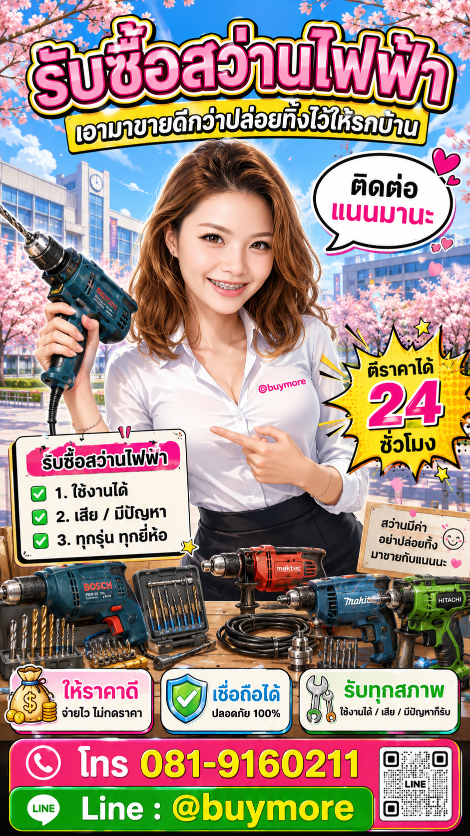 รับซื้อสว่านไฟฟ้า Buymore.in.th ติดต่อประเมินราคา 24 ชั่วโมง