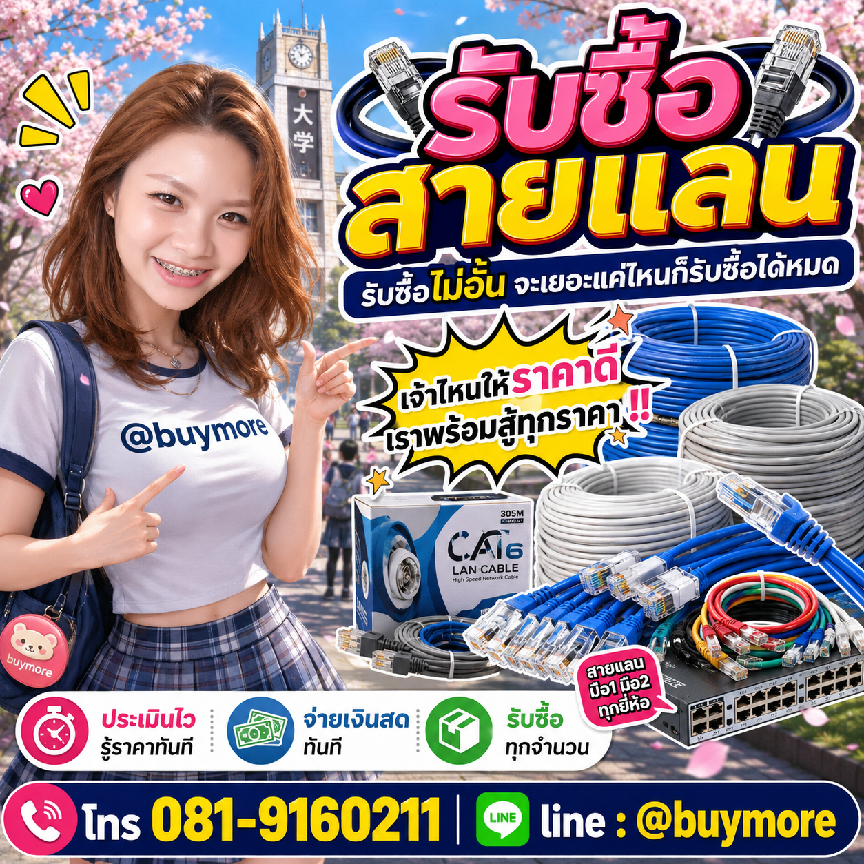 Buymore รับซื้อสายแลน และยังมีสินค้าจำหน่ายราคาพิเศษ
