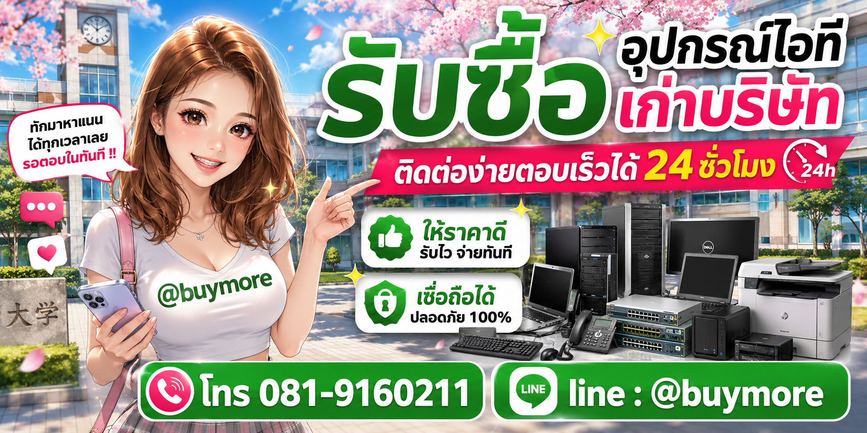 รับซื้อ อุปกรณ์ไอทีเก่าบริษัท ติดต่อ Buymore 24 ชั่วโมง โทร 081-9160211 LINE @buymore