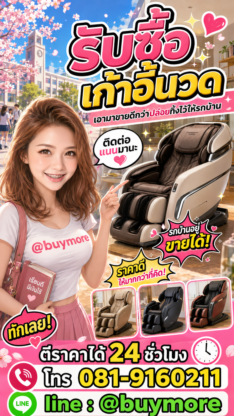 รับซื้อเก้าอี้นวด Buymore.in.th ติดต่อประเมินราคา 24 ชั่วโมง