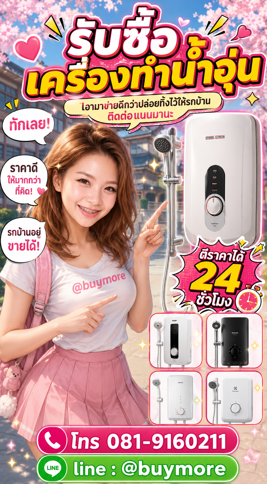 รับซื้อเครื่องทำน้ำอุ่น Buymore.in.th ติดต่อประเมินราคา 24 ชั่วโมง