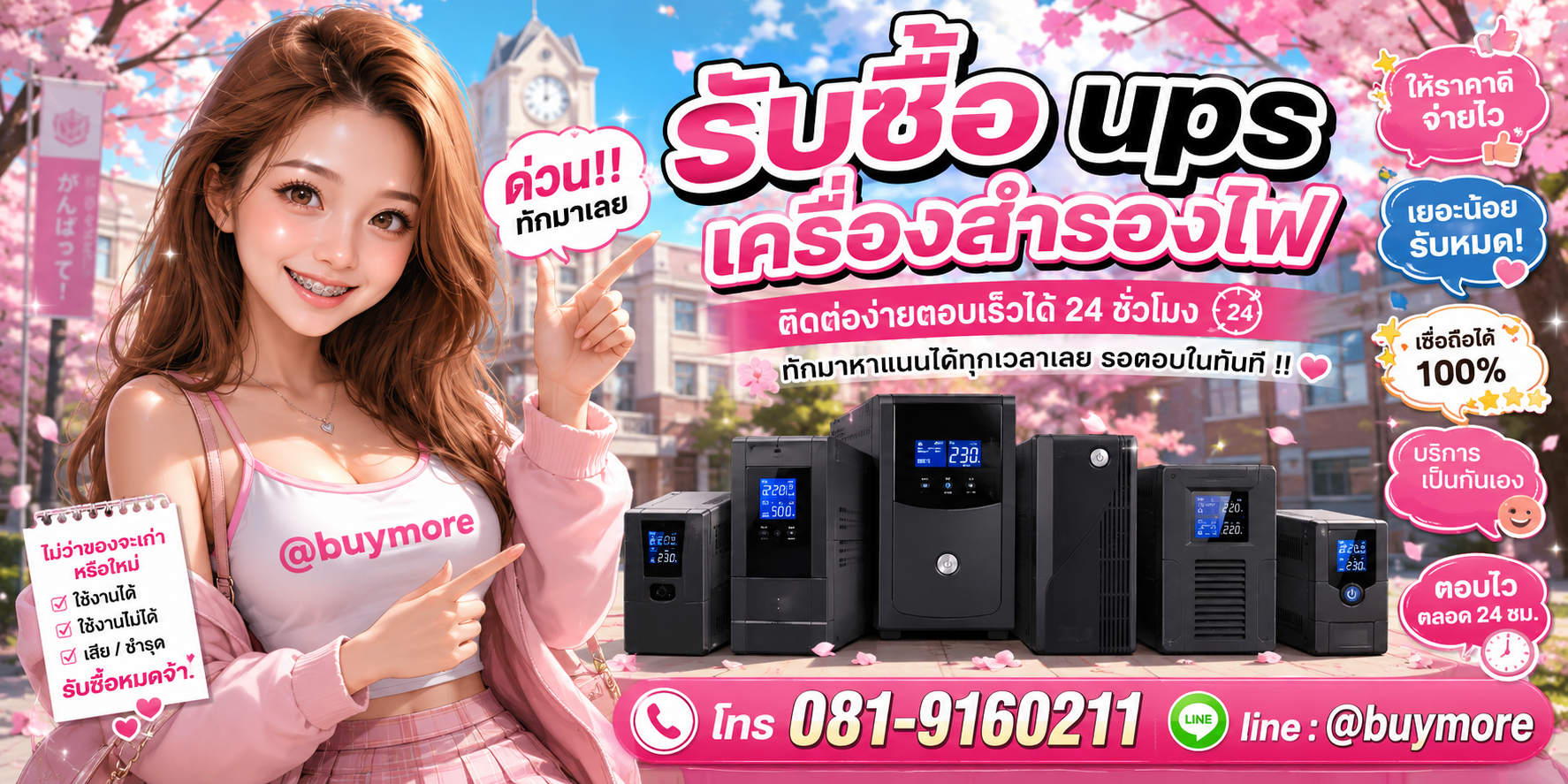 รับซื้อ เครื่องสำรองไฟติดต่อ Buymore 24 ชั่วโมง โทร 081-9160211 LINE @buymore