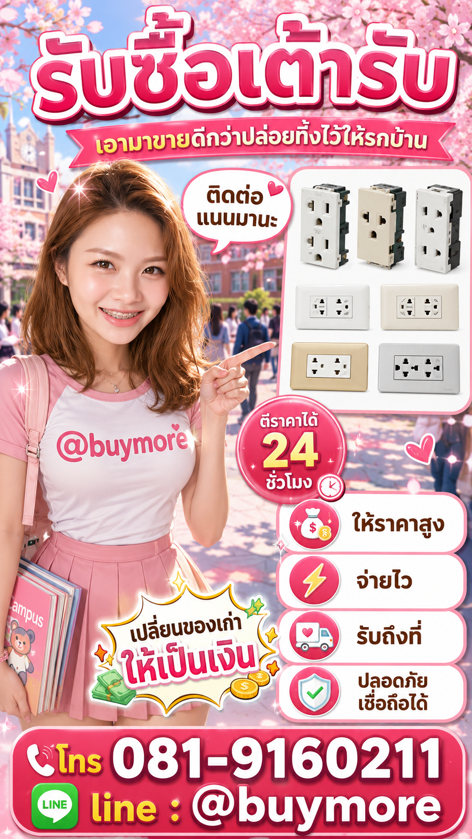 รับซื้อเต้ารับ Buymore.in.th ติดต่อประเมินราคา 24 ชั่วโมง