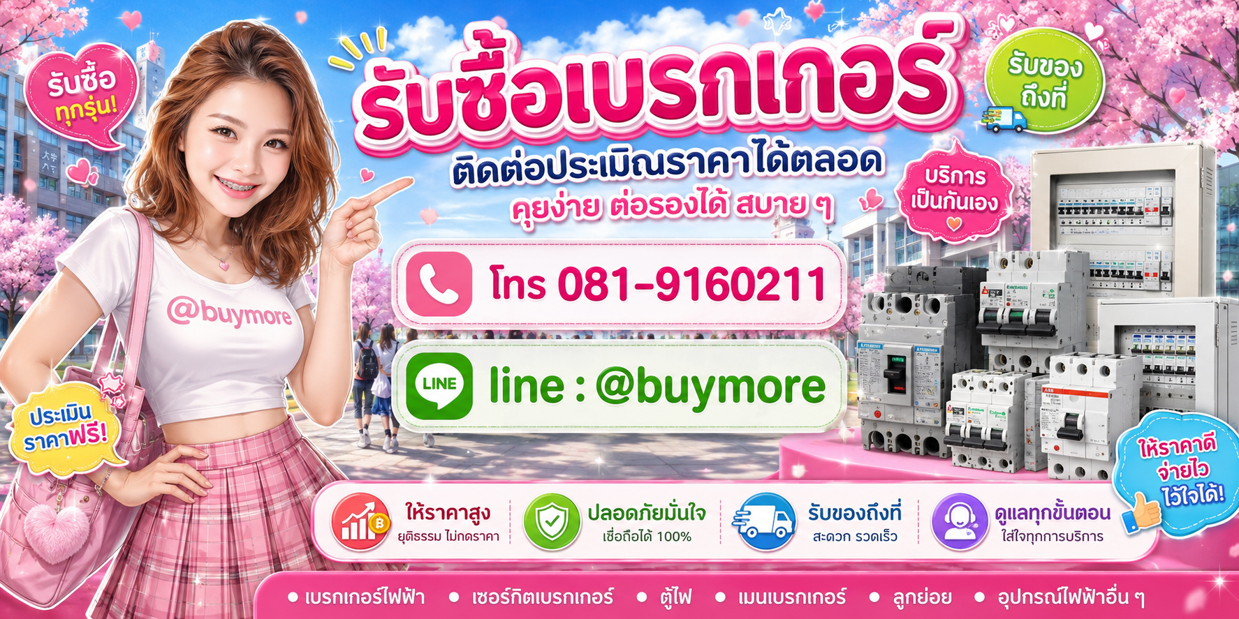 รับซื้อเบรกเกอร์ ประเมินราคาได้ตลอด คุยง่าย