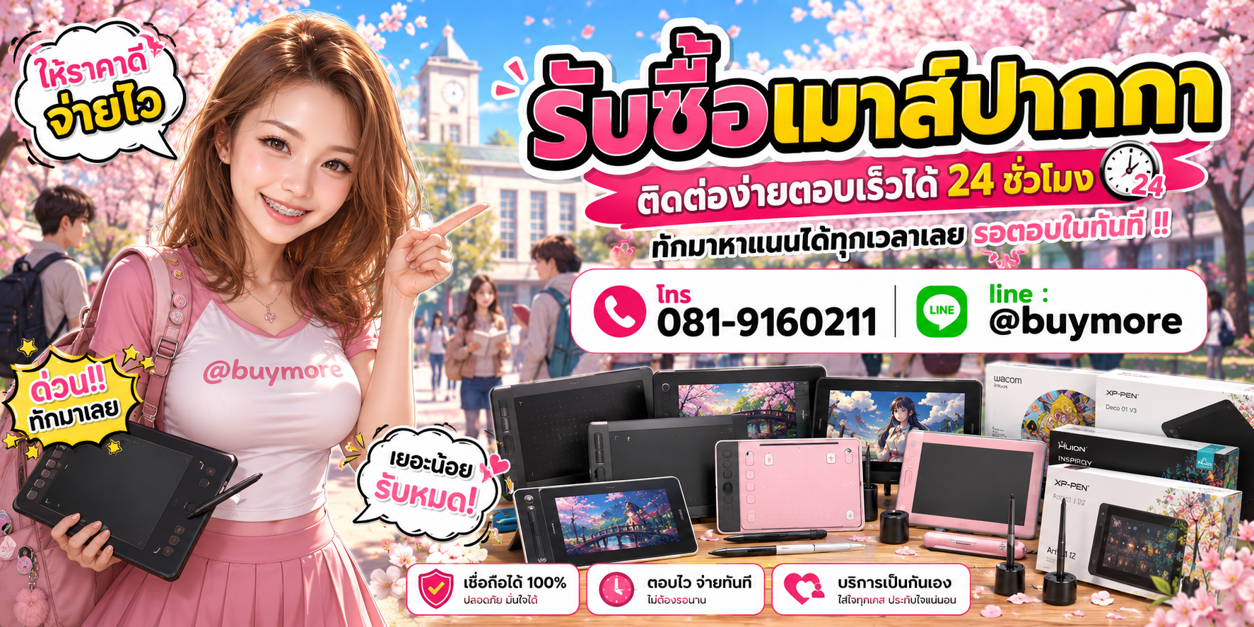 รับซื้อเมาส์ปากกา ติดต่อ Buymore 24 ชั่วโมง โทร 081-9160211 LINE @buymore