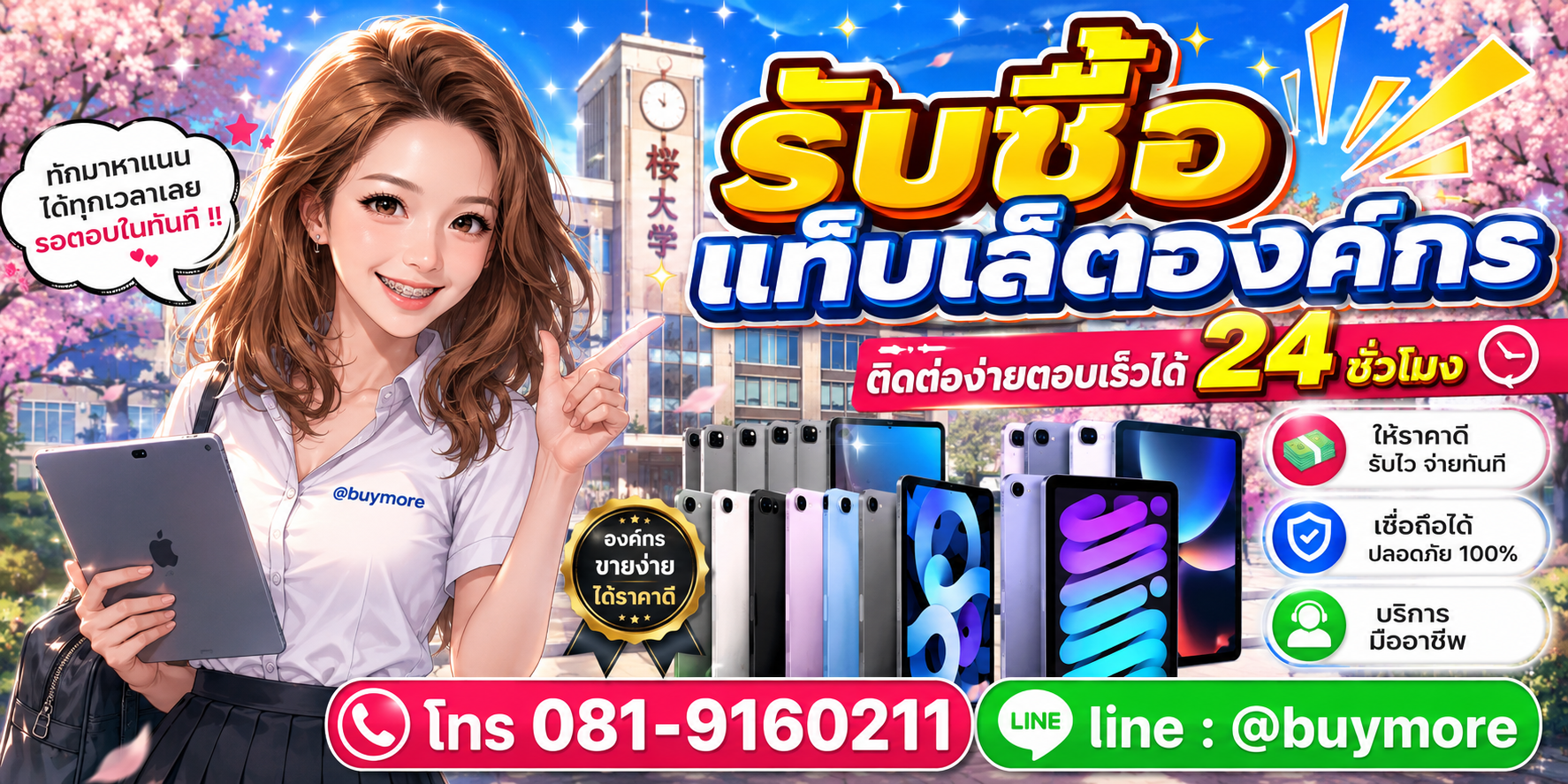 รับซื้อ แท็บเล็ตองค์กร ติดต่อ Buymore 24 ชั่วโมง โทร 081-9160211 LINE @buymore