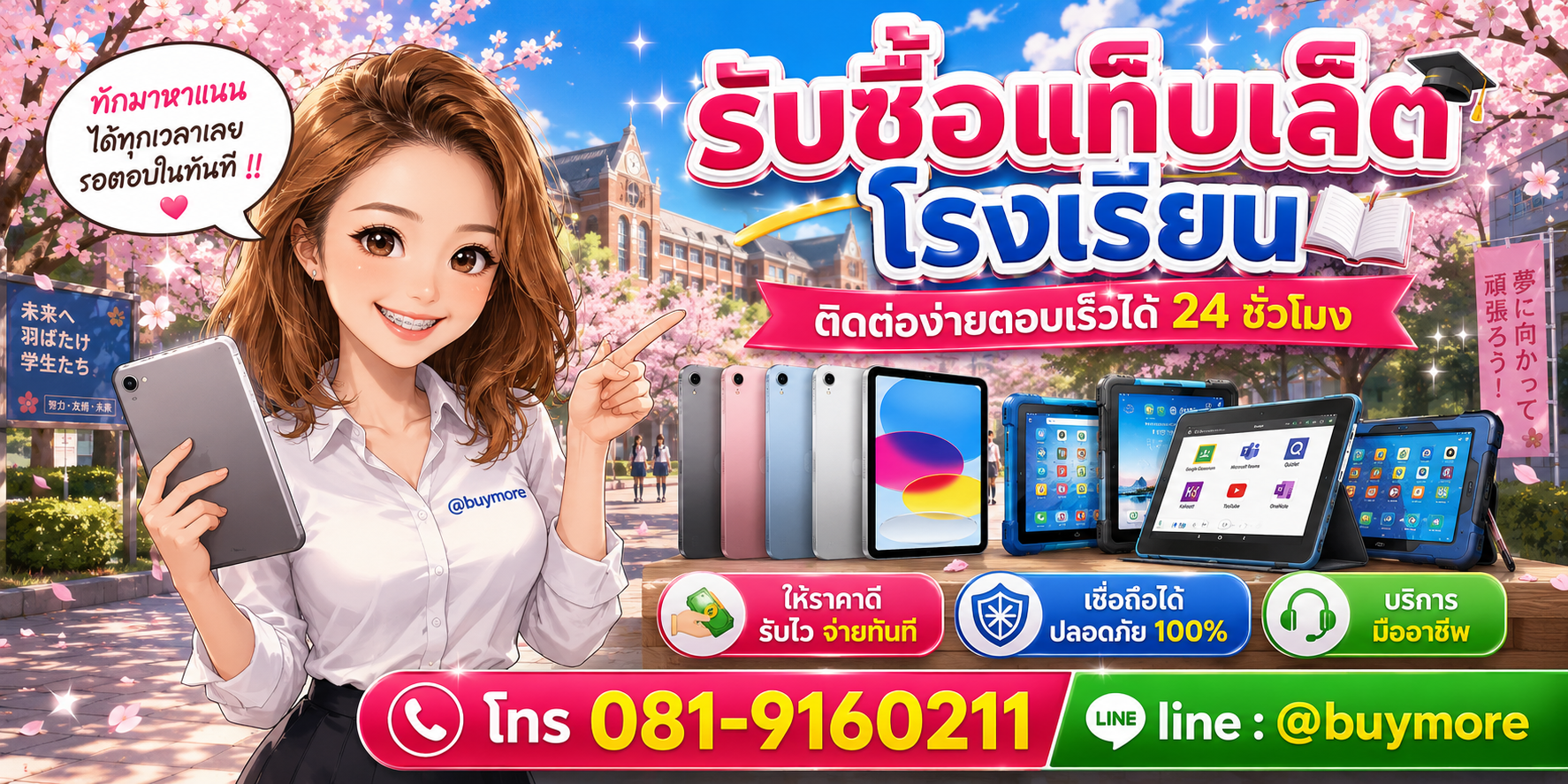 รับซื้อ แท็บเล็ตโรงเรียน ติดต่อ Buymore 24 ชั่วโมง โทร 081-9160211 LINE @buymore