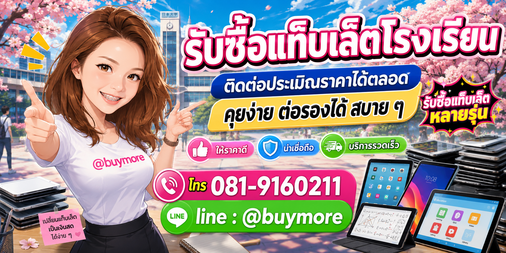รับซื้อ แท็บเล็ตโรงเรียน ราคาดี ติดต่อประเมินราคาได้ตลอด คุยง่าย ต่อรองได้สบาย ๆ