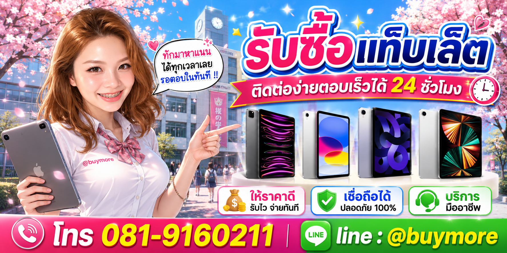 รับซื้อ แท็บเล็ต ติดต่อ Buymore 24 ชั่วโมง โทร 081-9160211 LINE @buymore