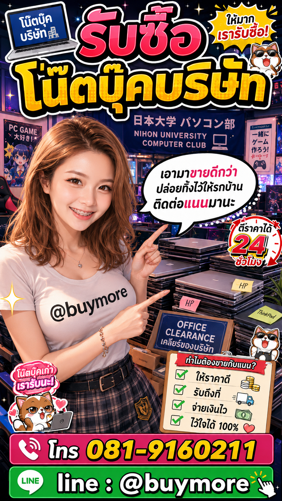 รับซื้อโน๊ตบุ๊คบริษัท Buymore.in.th ติดต่อประเมินราคา 24 ชั่วโมง