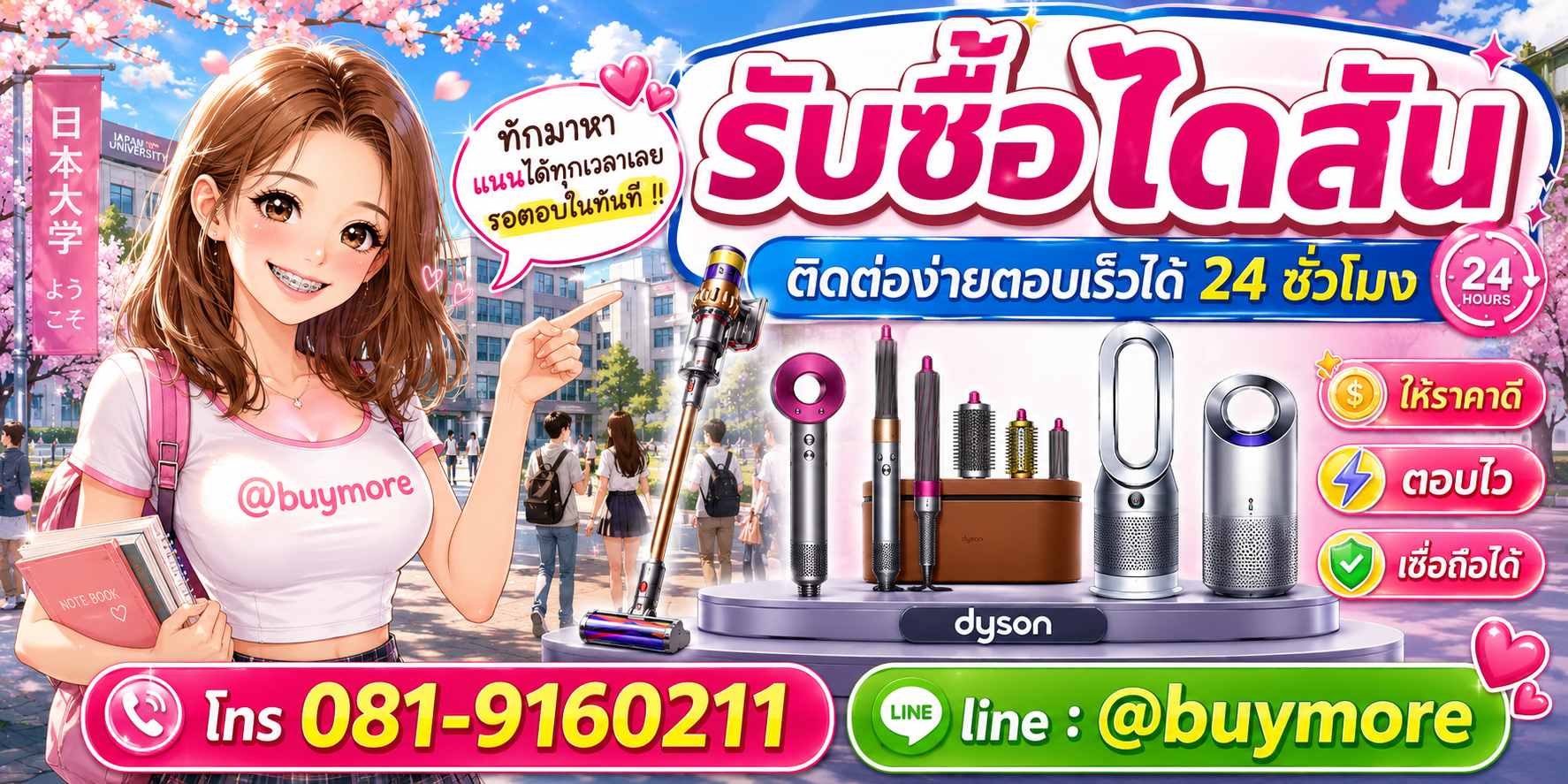 รับซื้อ ไดสัน ติดต่อ LINE @buymore