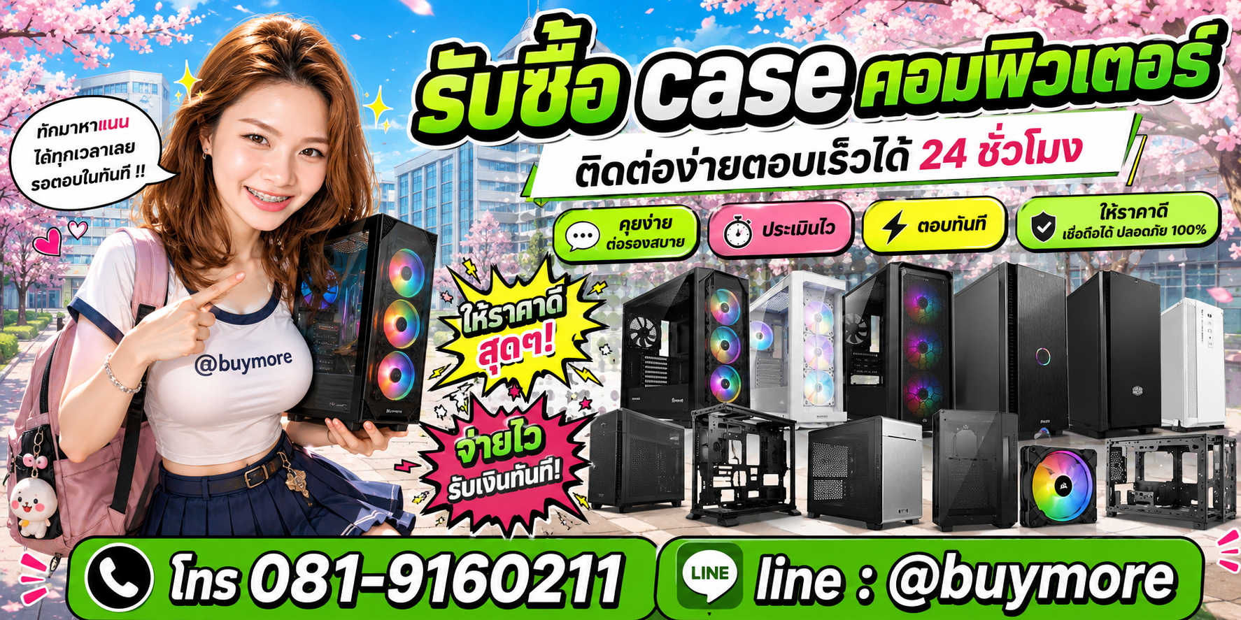 รับซื้อ   case คอมพิวเตอร์ ติดต่อ Buymore 24 ชั่วโมง โทร 081-9160211 LINE @buymore