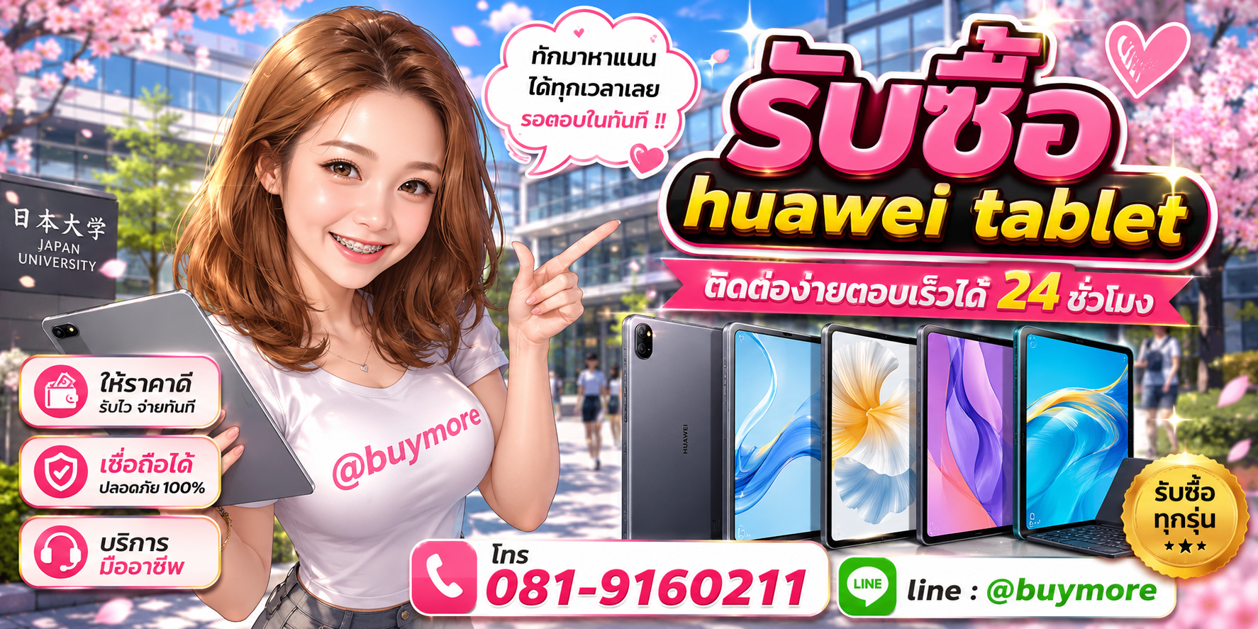 รับซื้อ huawei tablet ติดต่อ Buymore 24 ชั่วโมง โทร 081-9160211 LINE @buymore