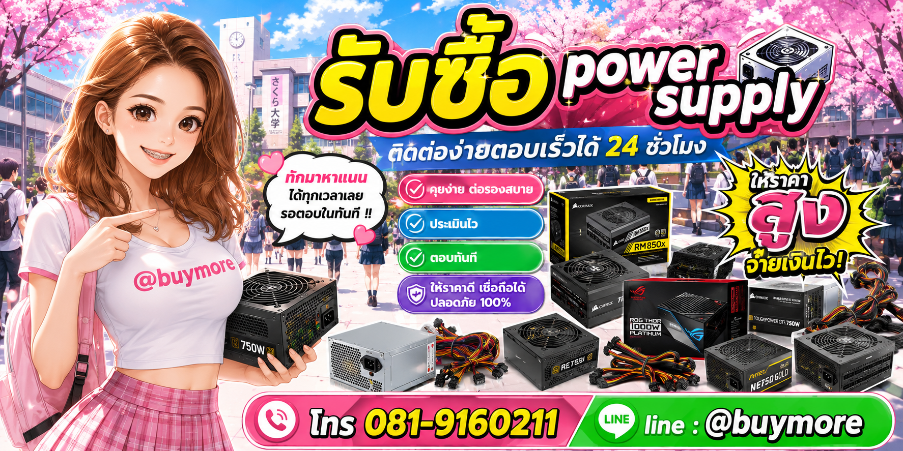 รับซื้อ Power Supply ติดต่อ Buymore LINE @buymore โทร 081-9160211