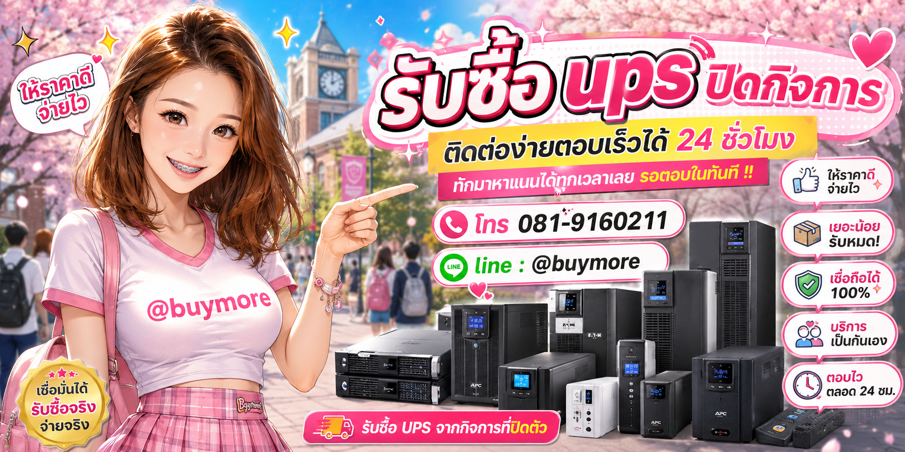 รับซื้อ UPS ปิดกิจการ ติดต่อ Buymore 24 ชั่วโมง โทร 081-9160211 LINE @buymore