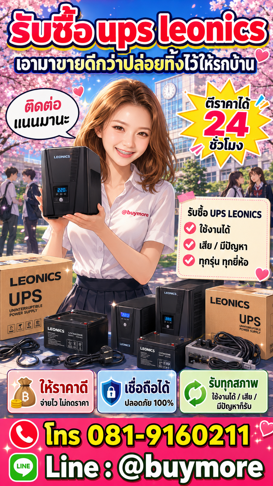 รับซื้อ UPS Leonics Buymore.in.th ติดต่อประเมินราคา 24 ชั่วโมง