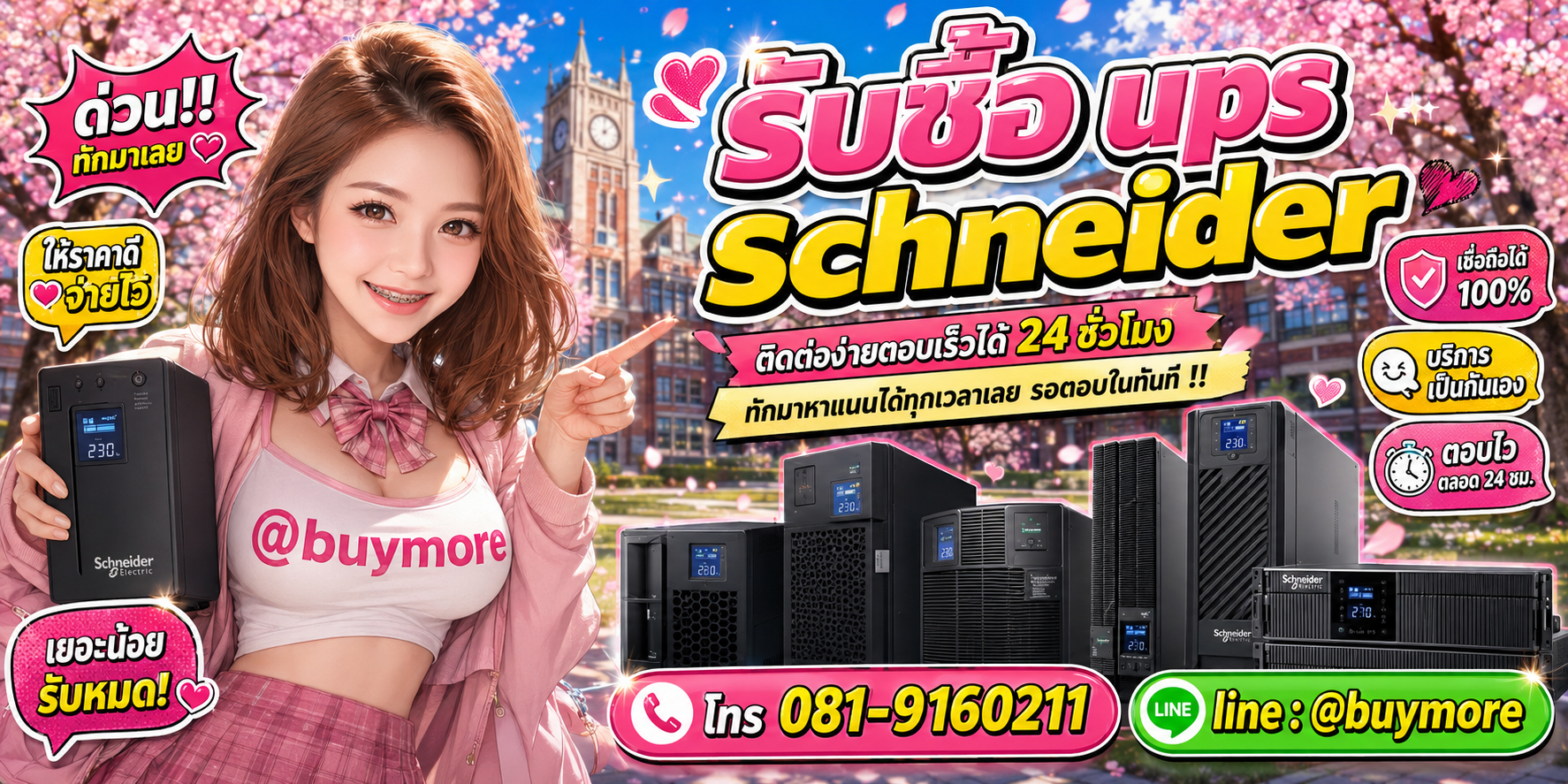รับซื้อ UPS Schneider ติดต่อ Buymore 24 ชั่วโมง โทร 081-9160211 LINE @buymore