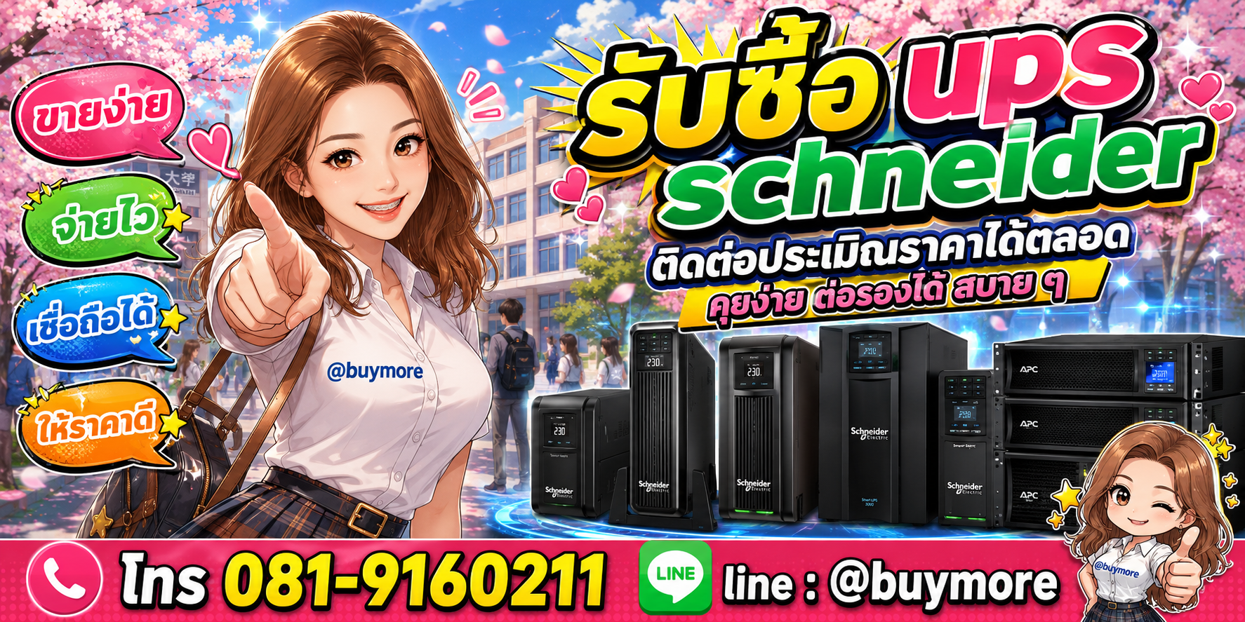 รับซื้อ UPS Schneider ติดต่อประเมินราคาได้ตลอด คุยง่าย ต่อรองได้สบาย ๆ